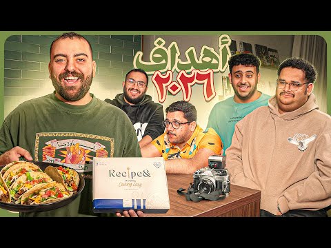 سوالف و طبخ ريميك | هل حققت الشقة اهداف ٢٠٢٥؟ thumbnail