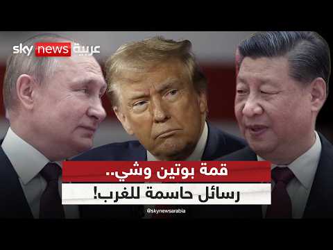 قمة بوتين وشي.. ما الرسائل الروسية الصينية إلى الغرب؟ thumbnail