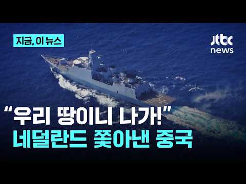 경제갈등에 군사적 마찰까지…네덜란드 군함 쫓아낸 중국｜지금 이 뉴스 thumbnail