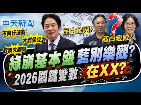 【簡至豪報新聞】綠崩基本盤"藍別樂觀?" 2026關鍵變數"在XX?"｜ 賴為何南台灣民調崩跌 柯志恩爆背後原因  精華版  20260531 @中天電視CtiTv thumbnail