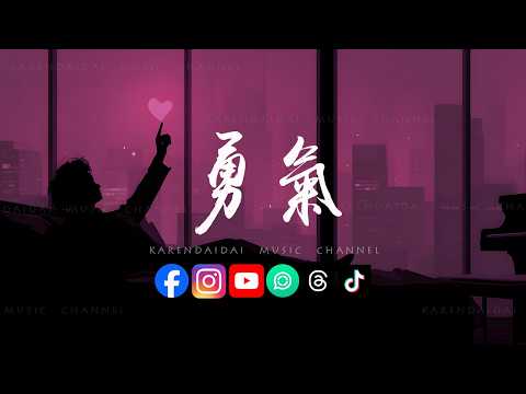 陶宏杰 - 勇气(R&B版)「爱真的需要勇气 来面对流言蜚语，只要你一个眼神肯定 我的爱就有意义。 」 thumbnail