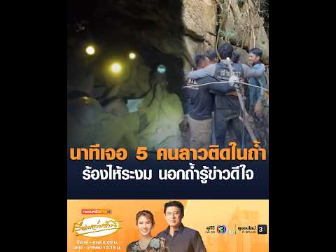 นาทีเจอ 5 คนลาวติดในถ้ำ ร้องไห้ระงม นอกถ้ำรู้ข่าวดีใจ thumbnail