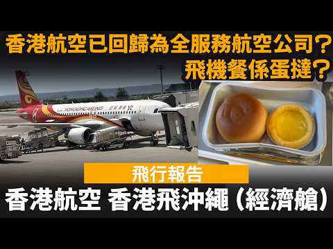 [飛行報告] 香港航空 香港飛沖繩 (經濟艙) ── 飛機餐係蛋撻? | 香港航空已回歸為全服務航空公司? | 無mon都可以睇戲? thumbnail