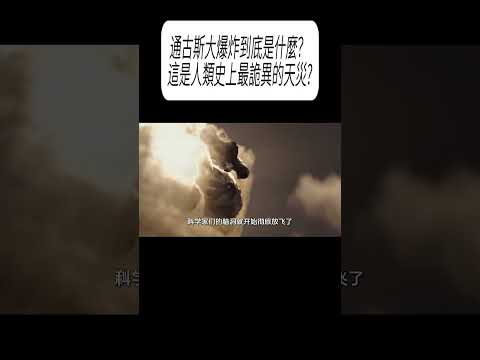 通古斯大爆炸到底是什麼？ 這是人類史上最詭異的天災?#科普 #漲知識 thumbnail