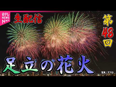 【ライブ】第48回 「足立の花火」　1時間に約13,000発が打ち上がる！およそ3年ぶりに開催──ニュースライブ［2026年5月30日］（日テレNEWS LIVE） thumbnail