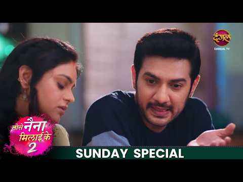 Tose Naina Milaike 2 | 17 May  2026 | Sunday Special  | Dangal TV thumbnail