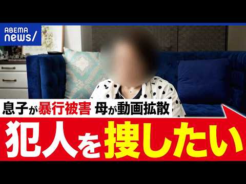 【晒し】息子が暴行被害…「犯人を捜したい」動画投稿した母の思い｜アベプラ thumbnail
