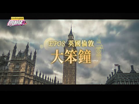 《周遊記3 EP08 倫敦 大笨鐘》J-Style Trip 3 - EP08 London thumbnail