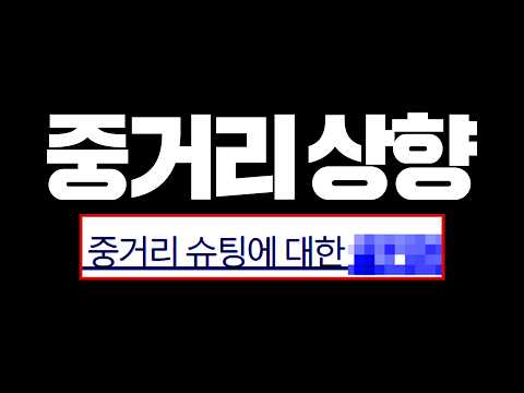 헐 급공지 떴습니다 중거리 다시 상향! thumbnail