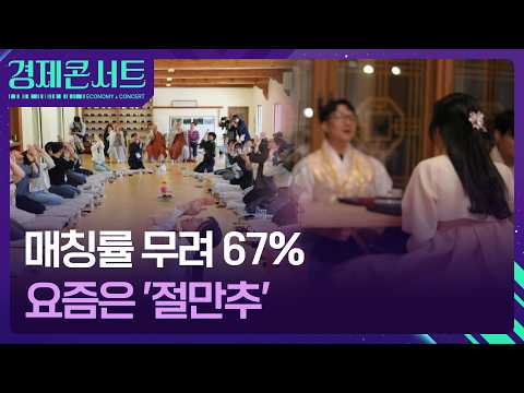 “수십 명을 한자리에서”…로테이션 소개팅 열풍 [경제콘서트] / KBS  2026.05.20. thumbnail
