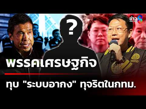 พรรคเศรษฐกิจ ทุบ "ระบบอากง" ทุจริตในกทม. | 5 มิ.ย. 69 | เช้านี้ขยี้ข่าวออนไลน์ | ข่าวช่อง8 thumbnail
