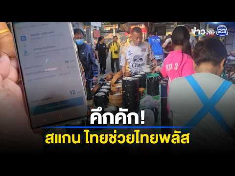 วันแรกคึกคัก! ปชช.สแกนไทยช่วยไทยพลัส l ตลาดข่าว - ข่าวเช้าเวิร์คพอยท์ l 1 มิ.ย.69 thumbnail