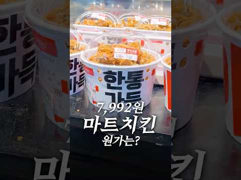 7,992원짜리 마트 치킨의 재료원가는 얼마일까? thumbnail