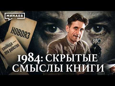 1984: Скрытые смыслы главной антиутопии XX века / Джордж Оруэлл / Уроки истории / МИНАЕВ thumbnail