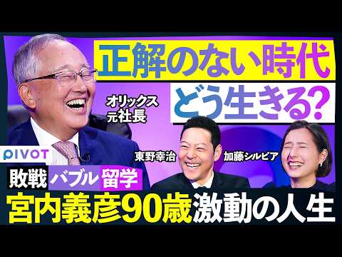【東野幸治 vs 90歳オリックス元社長】大人は信用できない／敗戦から学んだ教訓／バブル崩壊に気づいた嗅覚／伝説の経営者が語る成功法則／東野幸治／加藤シルビア／宮内義彦【THE DEEP SHOW】 thumbnail