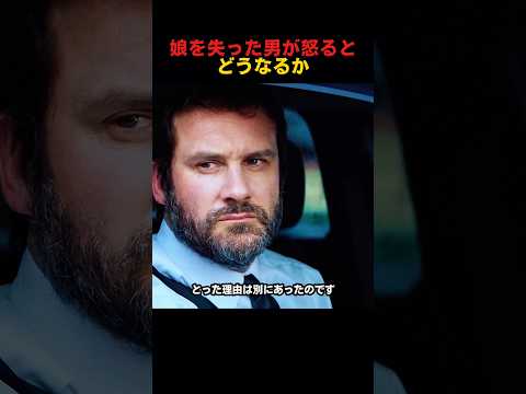 娘を失った男が怒るとどうなるか thumbnail