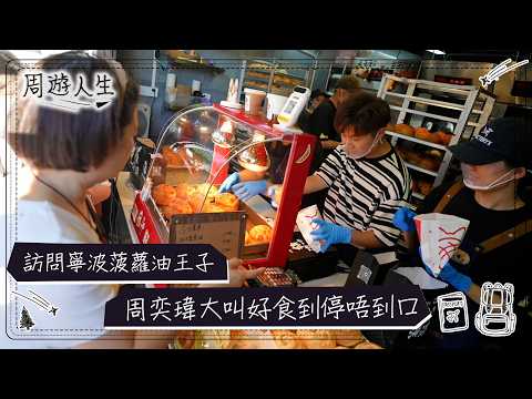 周遊人生｜訪問寧波菠蘿油王子 周奕瑋大叫好食到停唔到口｜旅遊 人生 深度遊｜TVB綜藝 thumbnail