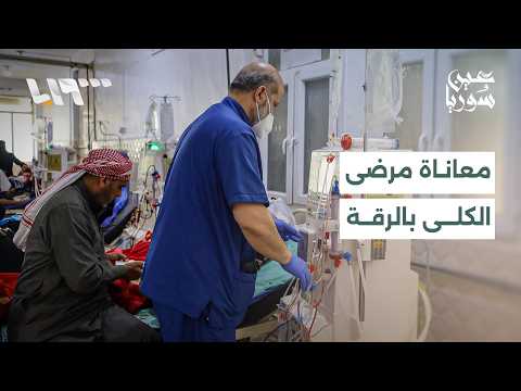 معاناة صحية لمرضى الكلى في الرقة.. واستكمال تجهيز المراكز الامتحانية بالمحافظات | عين سوريا thumbnail