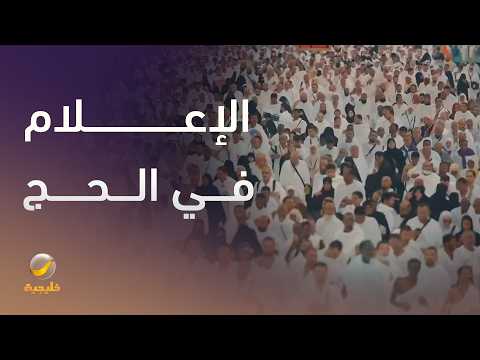 الإعلام في الحج.. المملكة تسخر كافة التقنيات لنقل الصورة للعالم thumbnail