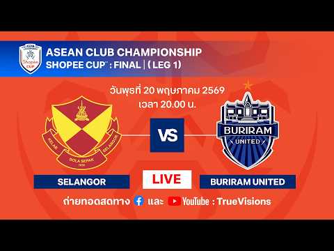 LIVE! ถ่ายทอดสดฟุตบอล Shopee Cup รอบชิงชนะเลิศ นัดแรก สลังงอร์ เอฟซี พบ บุรีรัมย์ ยูไนเต็ด thumbnail