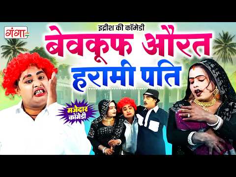 इद्रीश की हँसा हँसा के पागल कर देने वाली कॉमेडी - IDRISH COMEDY - Bhojpuri Stage Comedy 2026 thumbnail