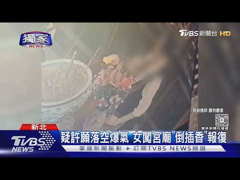#獨家 疑許願落空爆氣 女闖宮廟「倒插香」報復｜TVBS新聞 @TVBSNEWS01 thumbnail