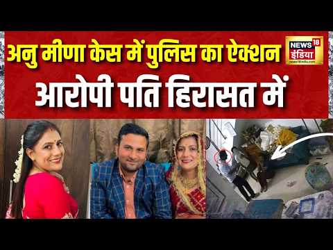Anu Meena Death Case : अनु मीणा डेथ केस में पुलिस का बड़ा ऐक्शन, आरोपी पति हिरासत में | Jaipur thumbnail