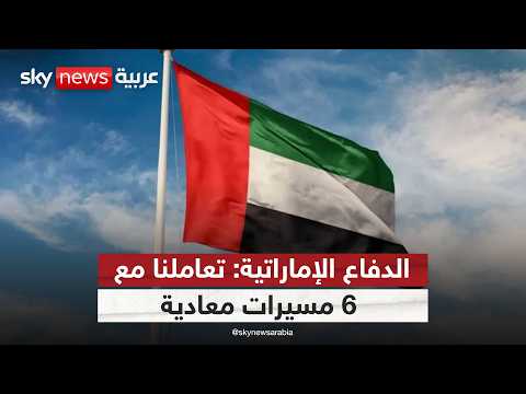 الدفاعات الجوية الإماراتية تتعامل مع 6 مسيّرات.. وتكشف نتائج التحقيقات في استهداف محطة براكة thumbnail