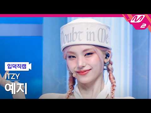 [입덕직캠] 있지 예지 직캠 4K 'Motto' (ITZY YEJI FanCam) | @MCOUNTDOWN_2026.5.21 thumbnail
