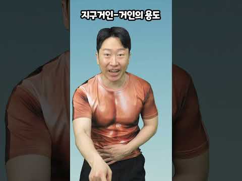 지구거인-거인의 용도 thumbnail