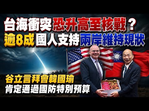 英智庫IISS示警:台海衝突 恐升高至核戰! 115年特別軍購預算 韓國瑜:5/29完成三讀@中天電視CtiTv thumbnail