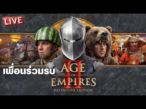 Age of Empire II - เพื่อนร่วมรบ thumbnail