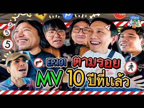 POTATO กับภารกิจตามหาที่ถ่าย MV เมื่อ 10 ปีที่แล้ว | ถ้าโลกนี้ไม่มี GPS Ep.101 thumbnail