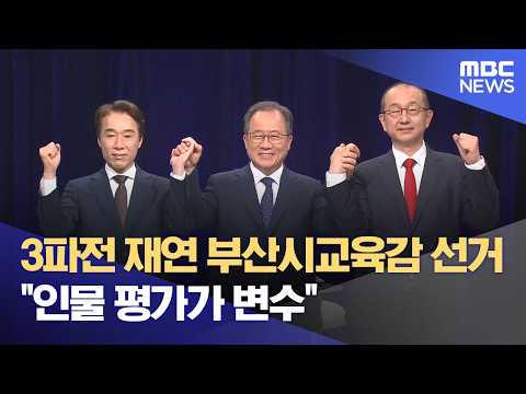 3파전 재연 부산시교육감 선거 "인물 평가가 변수" (2026.05.30/뉴스데스크/부산MBC) thumbnail