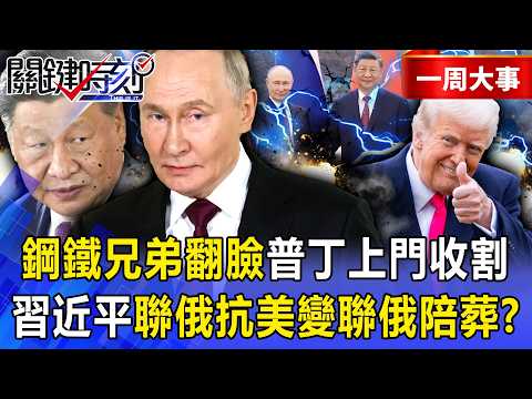 【精選】中俄「百年變局」成騙局？川普斷油「普丁上門收割」鋼鐵兄弟翻臉倒數…習近平「聯俄抗美」變聯俄陪葬！？【關鍵時刻】-張炤和 thumbnail