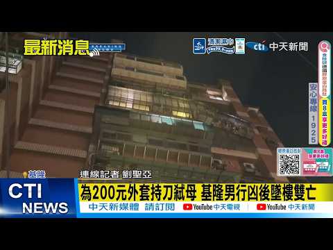 【每日必看】為200元外套持刀弒母 基隆男行凶後墜樓雙亡 20260531 thumbnail