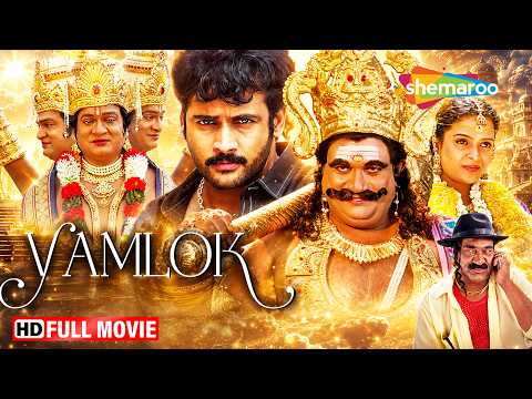 Yamlok (2026) New South Hindi Dubbed Full Movie | Rajendra Prasad, Sivaji, Sonia | Shemaroo Movies thumbnail