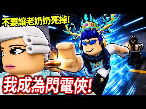 我成為了有99,999km/s超速度的英雄！但！我可以比子彈更快嗎?!【Roblox SuperFLASH - 有感筆電】 thumbnail