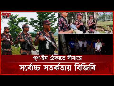 পঞ্চগড় সীমান্তে পুশ-ইন ঠেকাতে কঠোর অবস্থানে বিজিবি | Panchagarh | BGB | Border Security | Somoy TV thumbnail