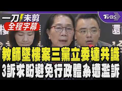 【全程字幕】藍綠白委達共識! 高雄教師墜樓身亡 三黨立委揭教職員自傷通報翻倍.批教育環境崩壞 提3訴求盼制度改革:別讓校事會議淪為無理指控｜TVBS新聞 @TVBSNEWS01 thumbnail