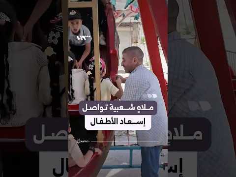ملاهٍ شعبية تواصل إسعاد أطفال حي الشيخ مقصود منذ 15 عاما thumbnail