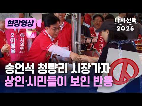송언석, 청량리 시장 찾자 상인들이 보인 반응은? [현장영상] [나의 선택 2026] / 채널A thumbnail