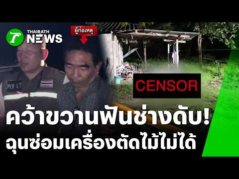 ซ่อมเครื่องตัดไม้ไม่ติด เอาขวานจามช่างดับ! | 31 พ.ค. 69 | ข่าวเที่ยงไทยรัฐ เสาร์-อาทิตย์ thumbnail