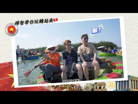 【輝智帶您去越南- 食玩在迦南島】 thumbnail