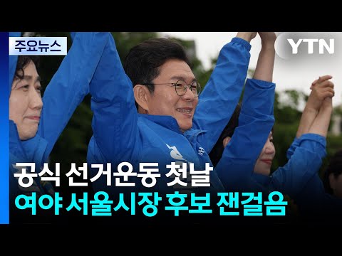 정원오, 첫날 '한강벨트' 공략..."오세훈 무능 시정 끝내야" / YTN thumbnail