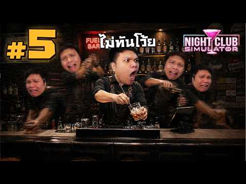 โอ๊ยยย ทำคนเดียวทุกอย่างเลยยย #5 | NightClub Simulator thumbnail