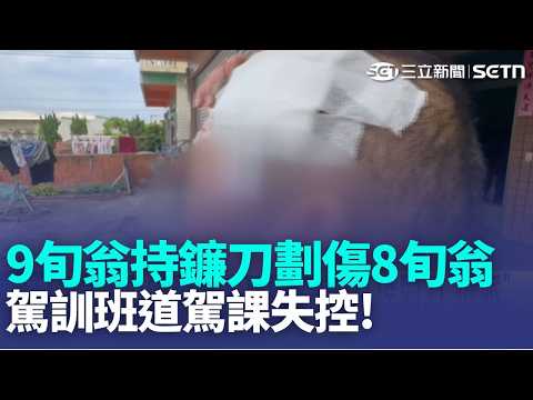 趕鳥"彩條"挨批反光! 9旬翁持鐮刀劃傷8旬翁 互控對方"很派"  左轉油壓固定器突滑脫 掃毀車又波及民宅 2車路口擦撞爆案外案! 警眼尖抓毒品通緝犯｜新聞一把抓20260521｜三立新聞台 thumbnail