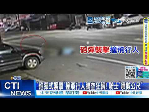 【每日必看】"砲彈式襲擊"撞飛行人騰空狂轉! 騎士"噴數公尺" 20260524 thumbnail