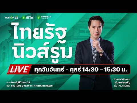🔥LIVE จับโกหกแชตหลุดสั่ง “ช่วยน้ำเงินด้วย”-- มติสภาอุ้ม “ชนนพัฒฐ์” ไม่ส่ง DSI! | NEWSROOM 29 พ.ค. 69 thumbnail
