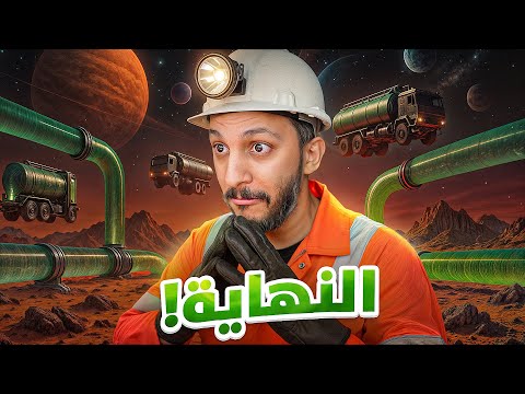 التنقيب عن النفط في الفضاء | النهاية الصادمة !!  thumbnail